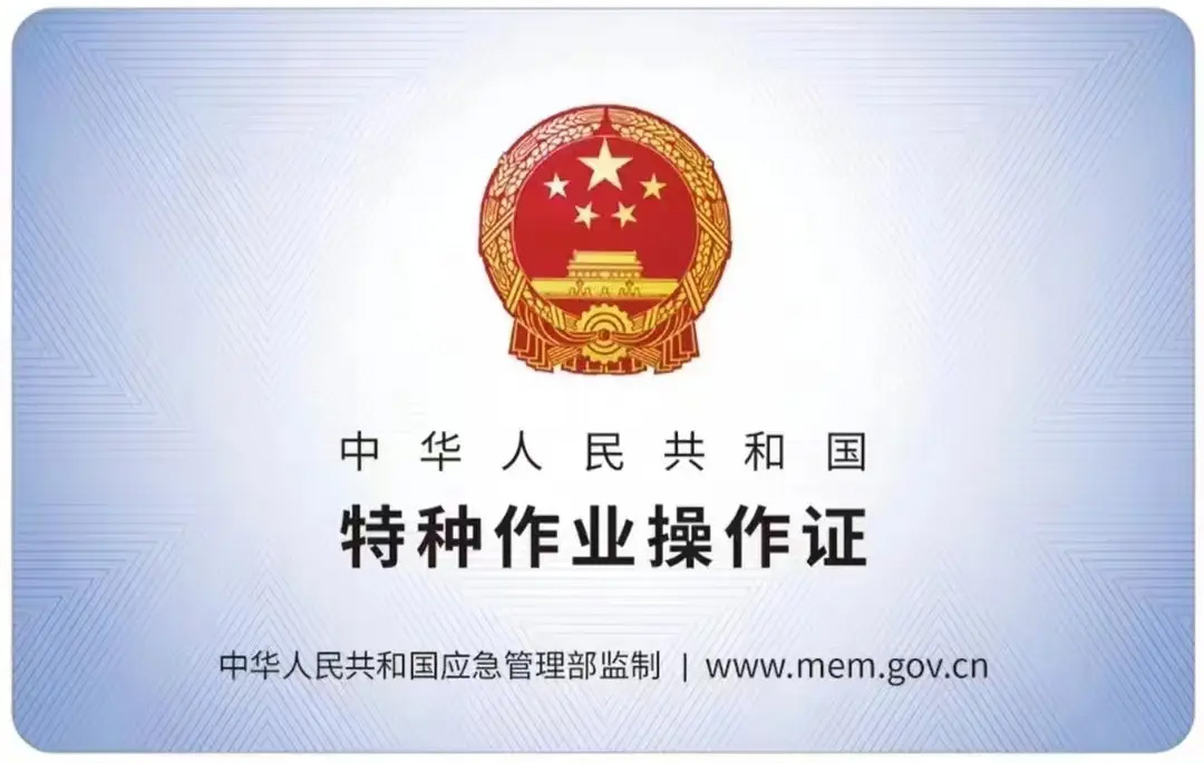 南炼新村有限空间作业证